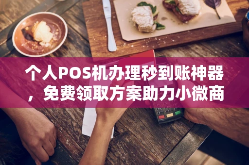 红原个人POS机办理秒到账神器，免费领取方案助力小微商户稳定收款
