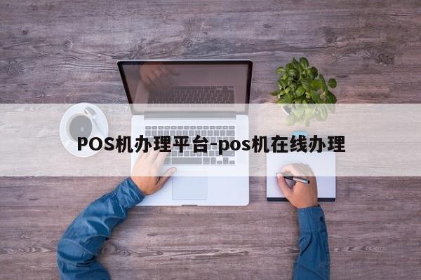 红原POS机办理平台-pos机在线办理