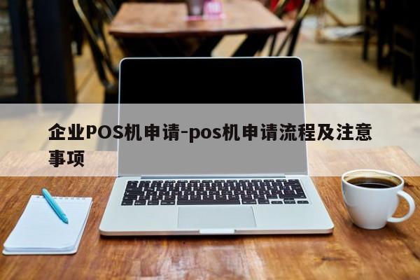 红原企业POS机申请-pos机申请流程及注意事项