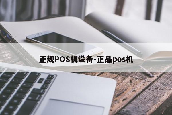 红原正规POS机设备-正品pos机