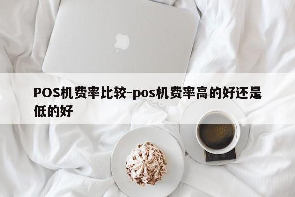 红原POS机费率比较-pos机费率高的好还是低的好