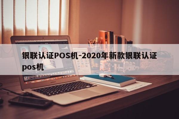 红原银联认证POS机-2020年新款银联认证pos机